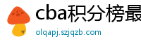 cba积分榜最新排名表